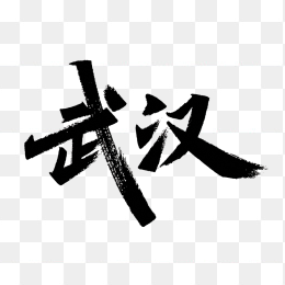 原创武汉市艺术字