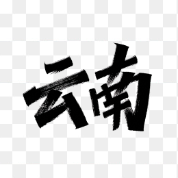 原创云南创意字体