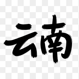 原创云南毛笔字