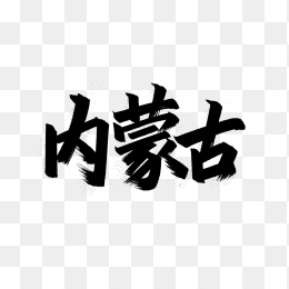 原创内蒙古毛笔字