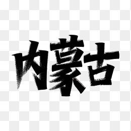 原创内蒙古毛笔字