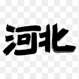 原创河北艺术字