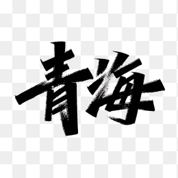 原创青海毛笔字体