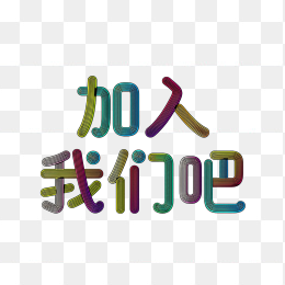 原创加入我们吧艺术字
