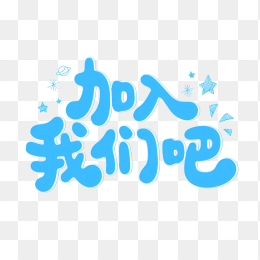 快图网原创加入我们吧艺术字