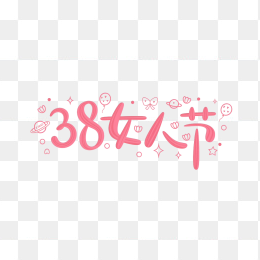 原创38女人节手绘字体