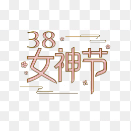 原创38女神节手绘字体