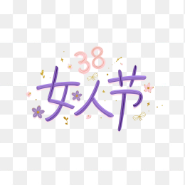 原创38女人节手绘字体