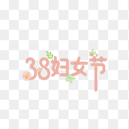 原创38妇女节手绘字体