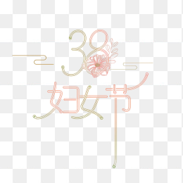 原创38妇女节手绘字体
