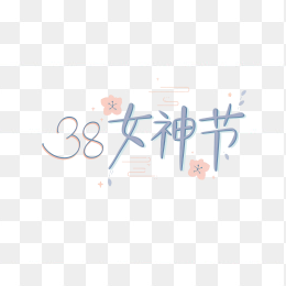 原创38女神节手绘字体