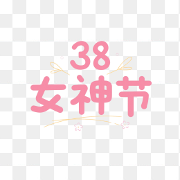 原创38女神节手绘字体