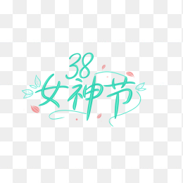 原创38女神节手绘字体