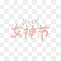原创38女神节手绘字体