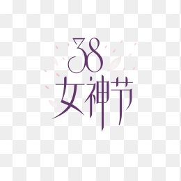 原创38女神节手绘字体