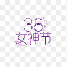 原创38女神节手绘字体