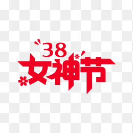 原创38女神节艺术字体