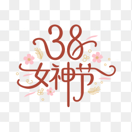 原创38女神节创意字体