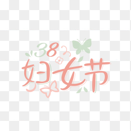 原创38妇女节手绘字体