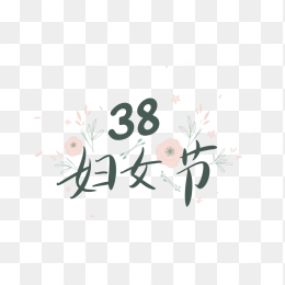 原创38妇女节艺术字