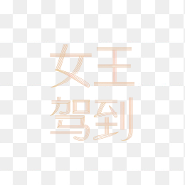 原创女王驾到艺术字