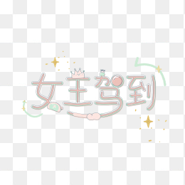原创女王驾到艺术字