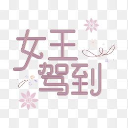原创女王驾到艺术字