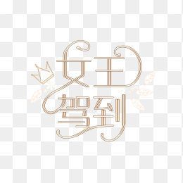 原创女王驾到艺术字