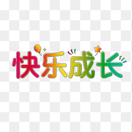原创快乐成长艺术字