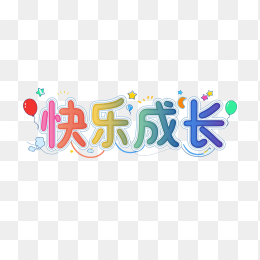 原创快乐成长艺术字