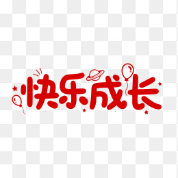 原创快乐成长字体