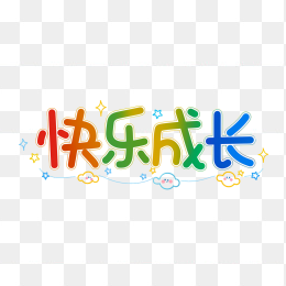 原创彩色快乐成长艺术字