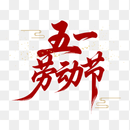 原创五一劳动节艺术字