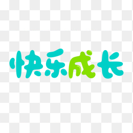 原创快乐成长艺术字