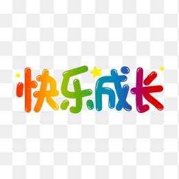 原创快乐城长彩色字体