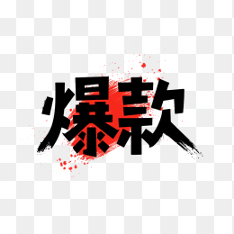 快图网原爆款标签