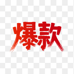 快图网原爆款艺术字
