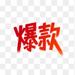 快图网原爆款艺术字
