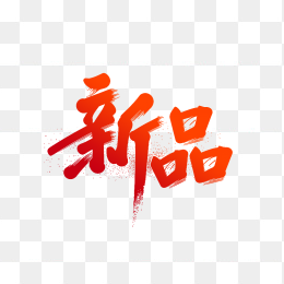 快图网原创新品毛笔字体