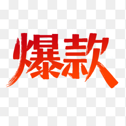 快图网原爆款艺术字标签