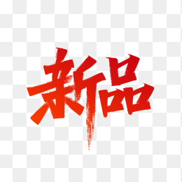 快图网原创新品毛笔字体
