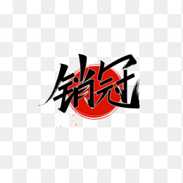 快图网销冠标签