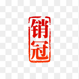 快图网原创销冠标签印章