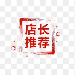 快图网原创店长推荐印章