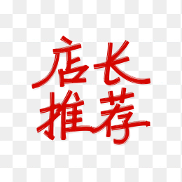 快图网原创店长推荐艺术字