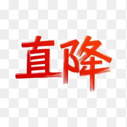 快图网原创直降标签