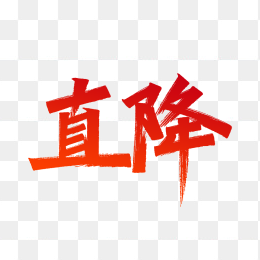 快图网原创直降标签