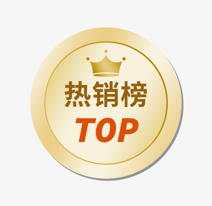 热销榜