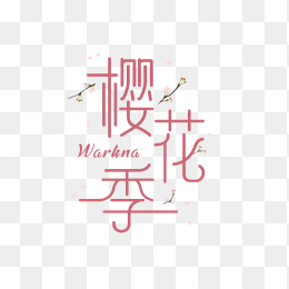快图网原创春天樱花季艺术字