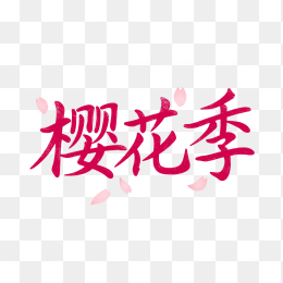 快图网原创春天樱花季艺术字